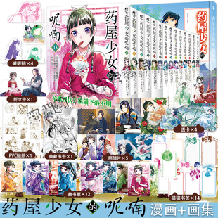 全套15册 药屋少女的呢喃漫画123456789-10-11-12+画集 日向夏等著超人气小说改编漫画简体中文天闻角川动漫画日本轻小说实体书