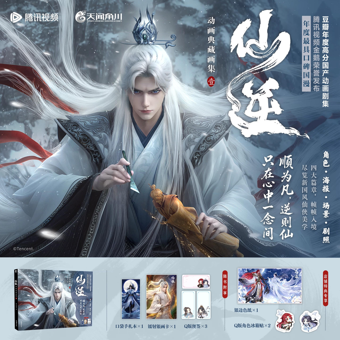 正版 仙逆动画典藏画集. 壹1 腾讯视频著 王林李慕婉原著小说改编动漫画实体书全套随书附赠