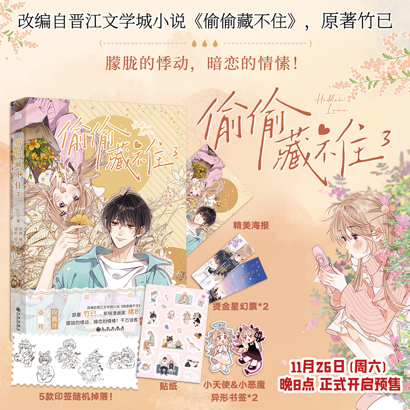 偷偷藏不住漫画版3单行本
