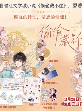 正版 偷偷藏不住漫画版3单行本 第三册竹己著橘枳绘 段嘉许VS桑稚 全新未公开番外少女言情小说漫画实体书