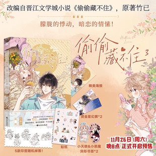 正版 偷偷藏不住漫画版3单行本 第三册竹己著橘枳绘 段嘉许VS桑稚 全新未公开番外少女言情小说漫画实体书