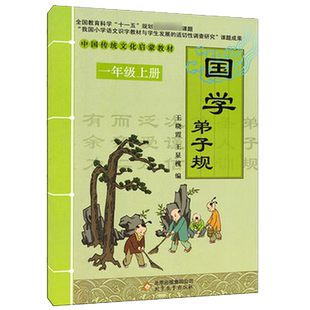 新版一年级上册国学弟子规 中国传统文化启蒙教材王晓霞王显槐编北京教育出版社儿童启蒙国学经典书早教儿童课外书1年级上