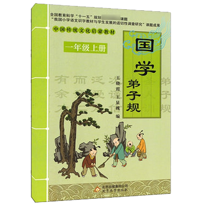 新版一年级上册国学弟子规 中国传统文化启蒙教材王晓霞王显槐编北京教育出版社儿童启蒙国学经典书早教儿童课外书1年级上