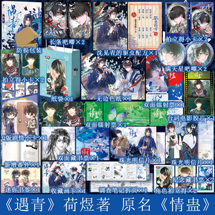 防损包装【赠翰林周边】遇青 荷煜著原名情蛊一本完结 神秘偏执异族少年沈见青清醒独立文学系草李遇泽小说实体书跳丸日月
