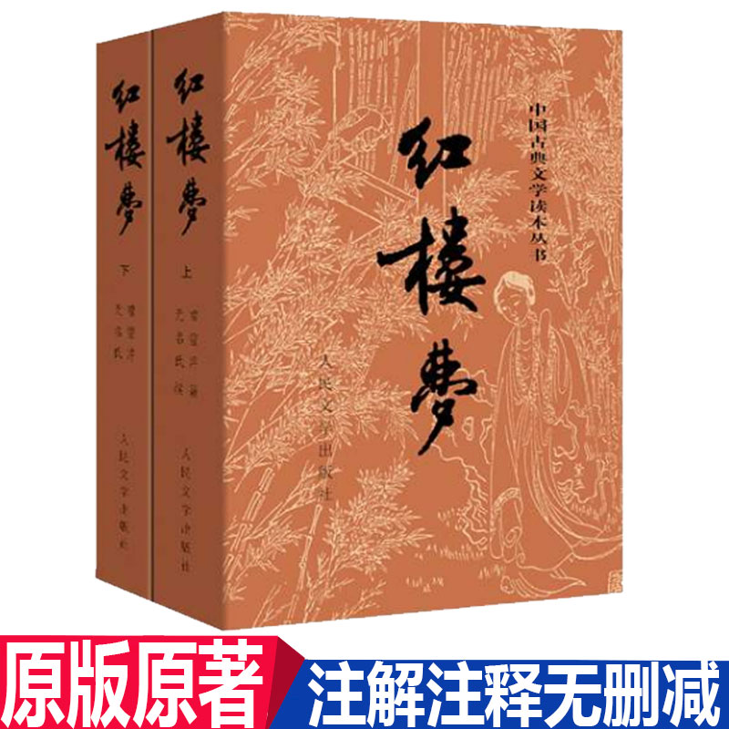 完整正版红楼梦共2册人民文学出版社曹雪芹四大名著足本原版原著正版文言文青少版学生版中国名著古典小说红楼梦