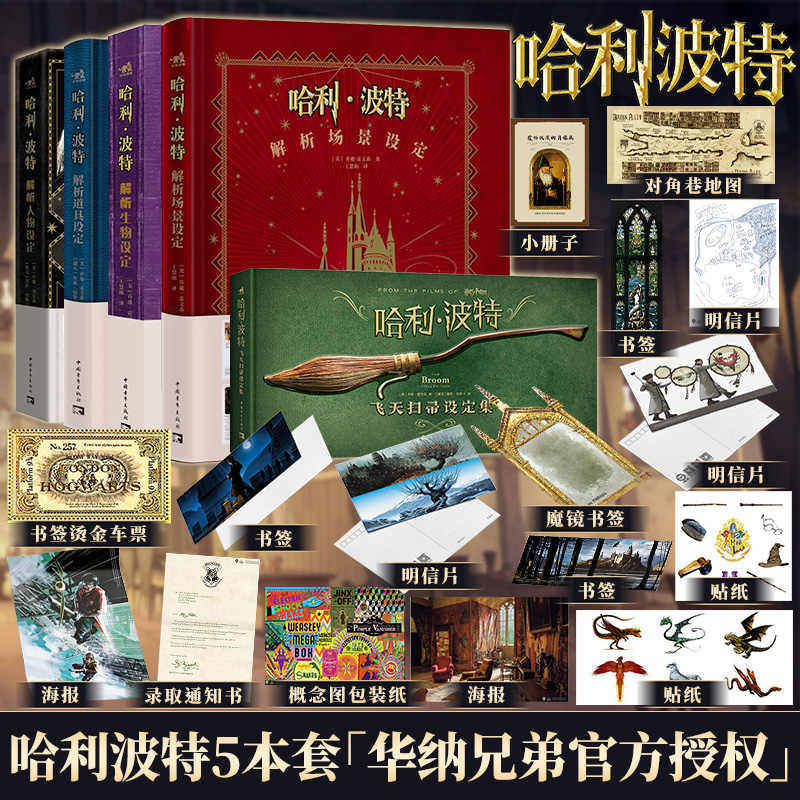 可任选 共5册【防损包装+豪华赠品】哈利波特设定集解析生物道具场景人物设定飞天扫帚华纳官方授权美术艺术插画集册作品中青雄狮
