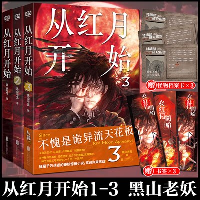 正版 从红月开始1+2+3全套3册 黑山老鬼 硬核科幻恐怖惊悚幻想冒险故事实体书 末世废土世界小说南派三叔马伯庸六神磊磊推荐4未出