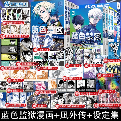 正版 蓝色禁区1-20+凪外传1234全套25册蓝锁角色设定集官方蓝色监狱漫画实体书籍简体中文版金城宗幸BLUELOCK天闻角川动漫画非日版