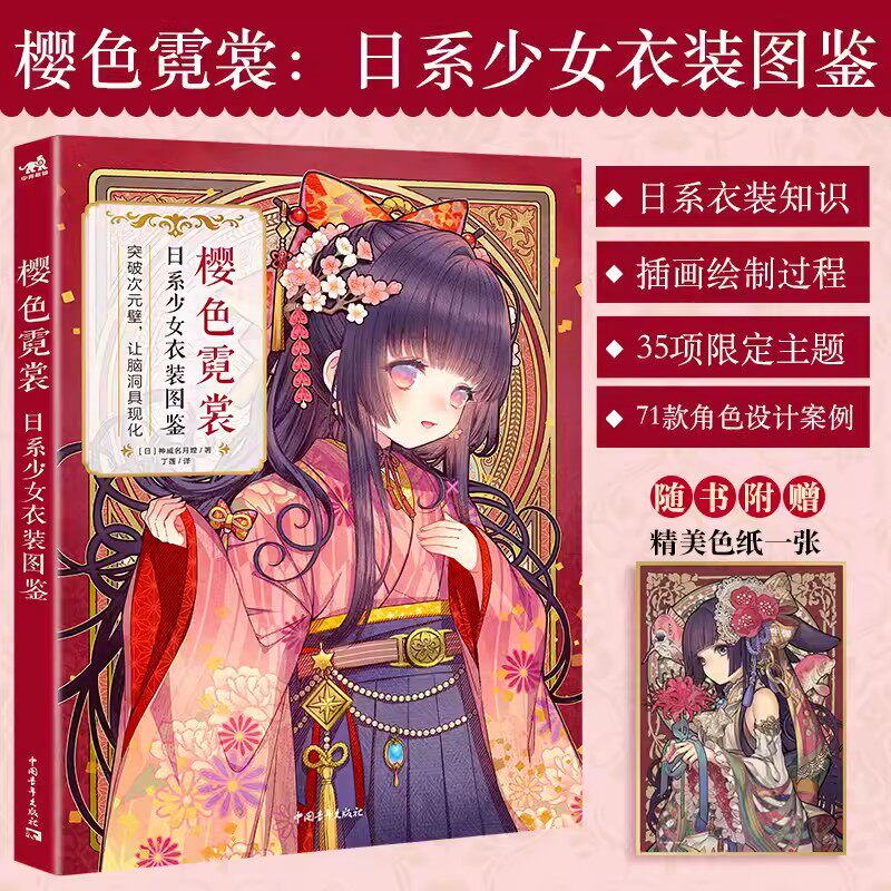 正版现货 樱色霓裳 日系少女衣装图鉴 神威名月煌日本和风拟人插画集画册漫画技法教程人物服装设计美术绘画书中国青年出版社图片