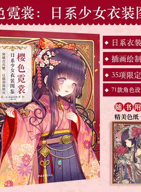正版现货 樱色霓裳 日系少女衣装图鉴 神威名月煌日本和风拟人插画集画册漫画技法教程人物服装设计美术绘画书中国青年出版社