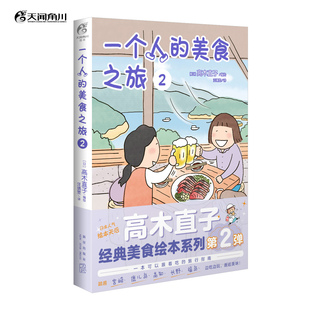 正版 一个人的美食之旅第2弹 高木直子系列暖心绘本美食漫画书 日本宫崎鹿儿岛高知长野福岛天闻角川吧唧一口全套