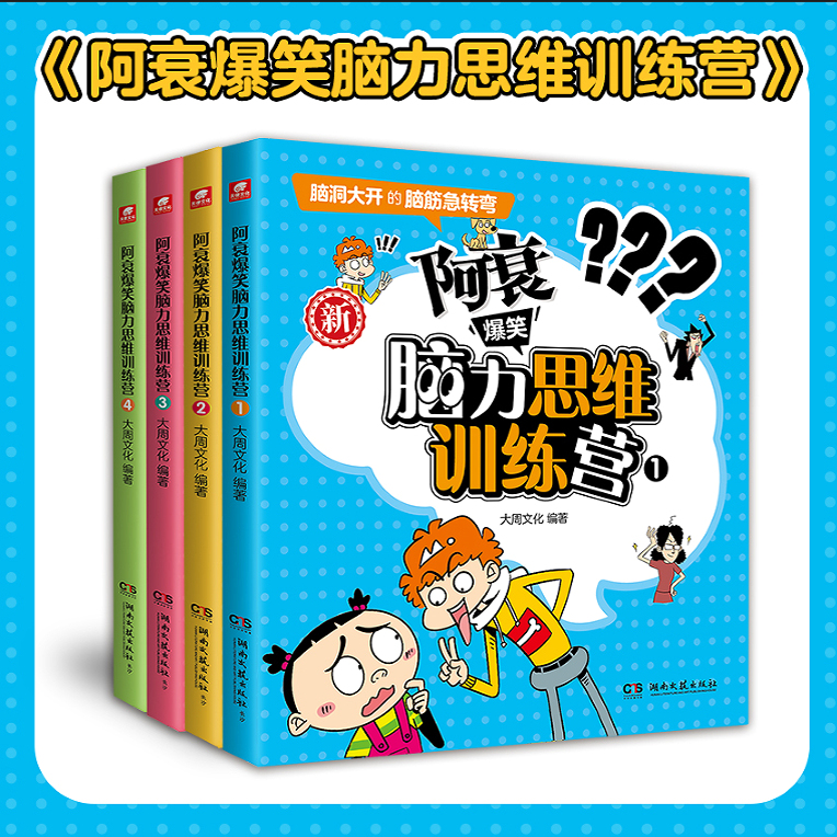 正版现货  阿衰爆笑脑力思维训练营1-4  首套衍生漫画书 阿衰带你玩转脑筋急转弯 同样搞笑同样脑洞大开同样解压还能涨知识！