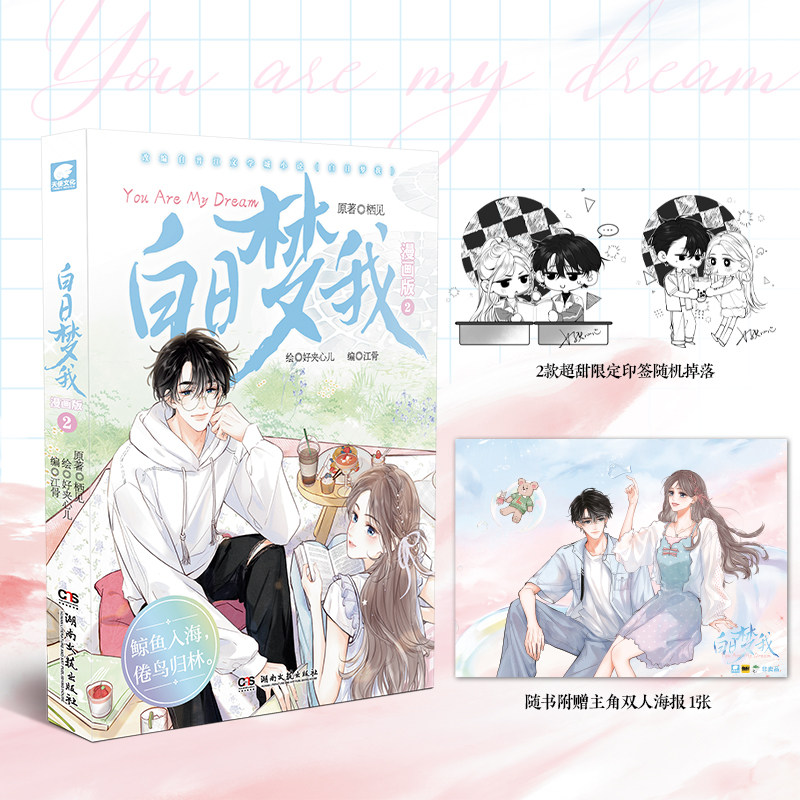 正版现货  白日梦我 漫画版2 作者栖见 柔韧果敢伶俐少女 林语惊 × 无所不能桀骜天才 沈倦