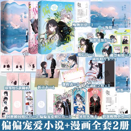 正版 偏偏宠爱漫画卷1一+卷2二+小说全套4册 藤萝为枝原小说长月无烬晋江作者 正版衍生漫画言情青春文学实体书 胡桃 绘 磨铁图书