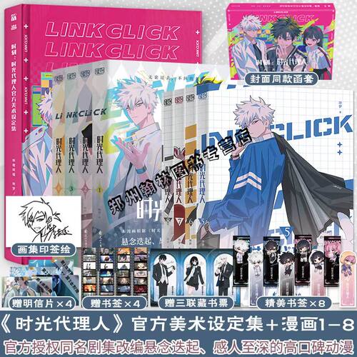 正版【赠明信片+书签】时光代理人漫画12345678册第一季第二季+官方美术设定集哔梦著同名高口碑动漫悬疑感人漫画实体书籍