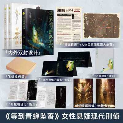 前20特签100亲签【防损包装+精美赠品】正版 等到青蝉坠落 丁墨 女性悬疑刑侦双强都市小说实体书 美人为馅他来了请闭眼作者新作