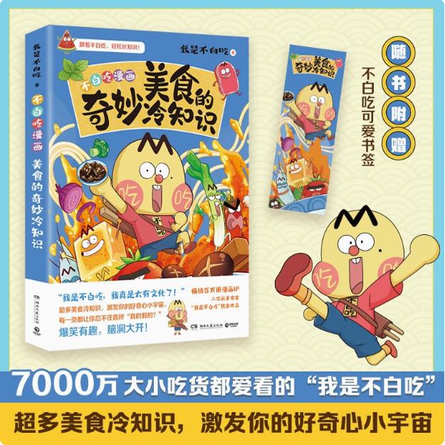 正版现货  美食的奇妙冷知识 我是不白吃 做一个有文化的吃货！开眼界，长知识！深受多地学校老师和学生的喜爱 畅销百万册
