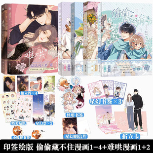 正版 偷偷藏不住1+2+3+4+难哄1+2 漫画全套6册 竹已青春文学都市言情校园小说奶油味暗恋偷偷藏不住实体书