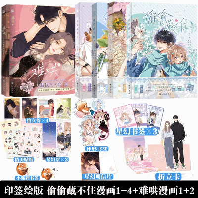 偷偷藏不住漫画难哄漫画