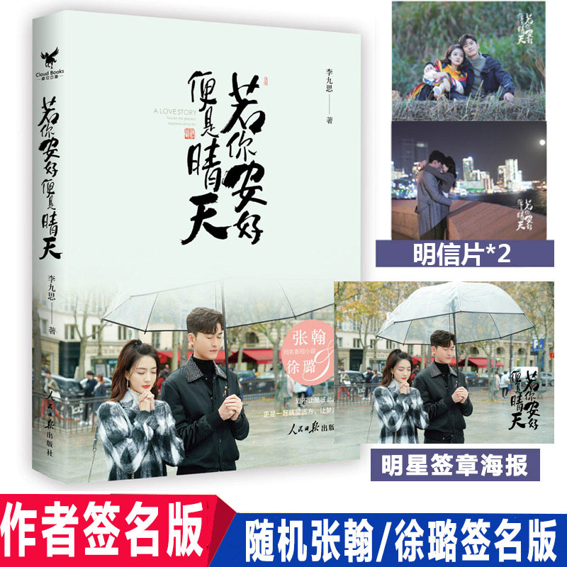 随机签名 若你安好便是晴天 李九思著 张翰VS徐璐领衔主演都市言情剧原著小说 甜度爆表青春文学都市爱情畅销小说