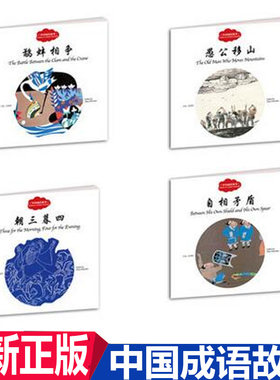 正版现货【全4册】幼学启蒙丛书赵镇琬中国成语故事 鹬蚌相争+朝三暮四+自相矛盾+愚公移山（中英对照）童书 新世界出版社