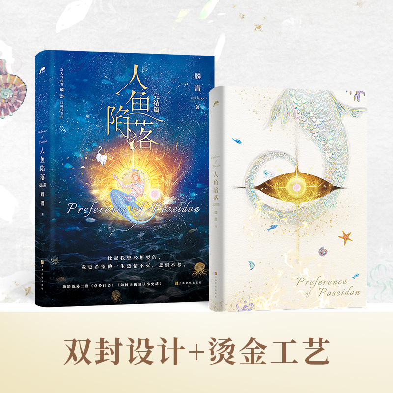 正版 人鱼陷落完结篇5麟潜著 白楚年兰波 垂耳执事 影成双 遵命作者言情小说实体书为你而名