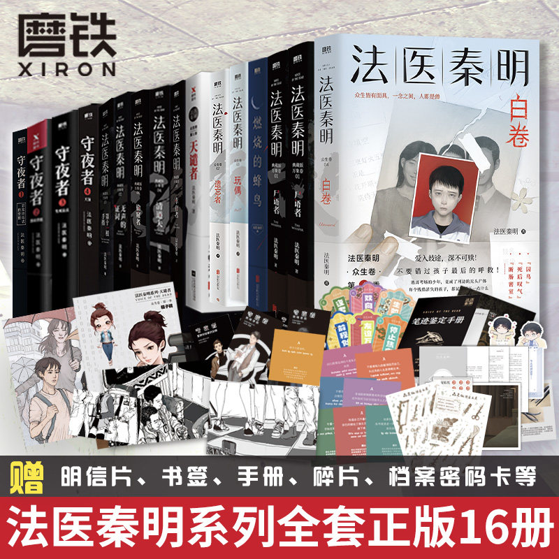 现货【新书白卷16册任选】法医秦明系列全套万象卷典藏版纪念礼盒尸语守夜遗忘天谴幸存者众生玩偶无声的证词第十一根手清道夫指属于什么档次？