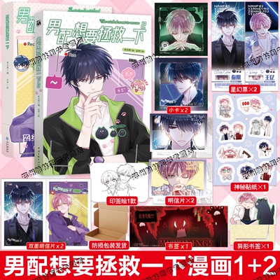 印签绘【赠星幻票+贴纸+明信片+书签】男配想要拯救一下1+2木火然哔哩哔哩漫画单行本第二册王亿秦限校园双男主恶人想要抢救一下