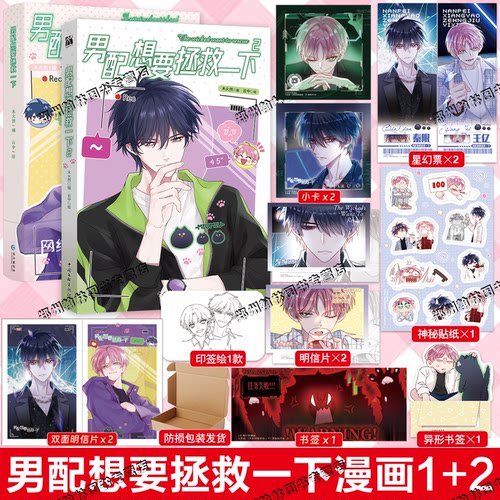 印签绘【赠星幻票+贴纸+明信片+书签】男配想要拯救一下1+2木火然哔哩哔哩漫画单行本第二册王亿秦限校园双男主恶人想要抢救一下