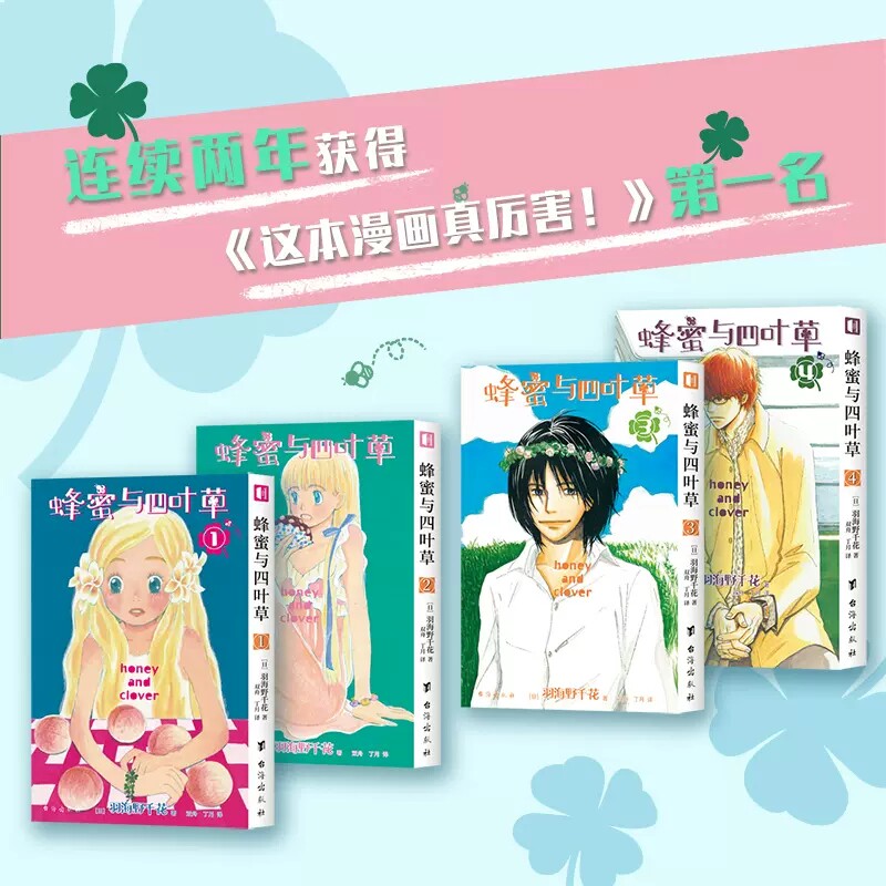 现货正版 套装共4册 蜂蜜与四叶草1-4册 羽海野千花著三3月的狮子作者羽海野千花青春治愈之作日本漫画动漫书治愈系书籍次元书馆