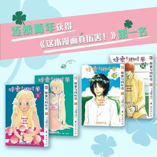 蜂蜜与四叶草1 共4册 4册 羽海野千花著三3月 书馆 现货正版 狮子作者羽海野千花青春治愈之作日本漫画动漫书治愈系书籍次元 套装