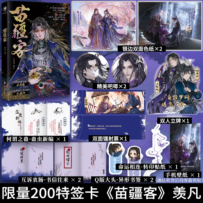 印特签版【赠返场周边】苗疆客 羡凡实体书 一本完结双男主小说 古风双男主破镜重圆虐心虐身题材青春文学小说书籍