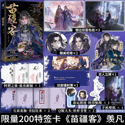 印特签版【赠返场周边】苗疆客 羡凡实体书 一本完结双男主小说 古风双男主破镜重圆虐心虐身题材青春文学小说书籍
