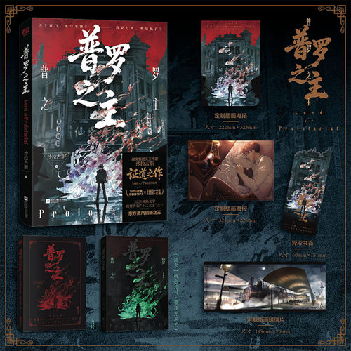 亲签现货 【赠海报+书签+明信片】普罗之主1 沙拉古斯 阅文集团大神作家 蒸汽朋克东方幻想升级流小说实体书全套正版诡秘之主同类