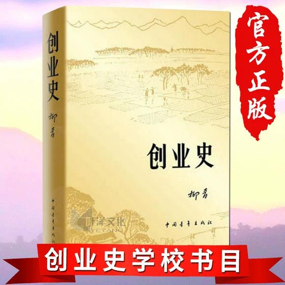 正版现货  创业史柳青中国青年出版社梁生宝农业合作互助发展史青少年读本学生读物七年级推荐书籍图片