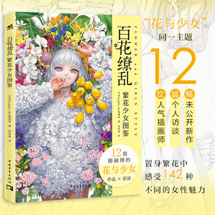 正版 百花缭乱：繁花少女图鉴 日菜乃 二次元插画集12种风格142幅花与女性画作 Pivix第五人格女神异闻录三丽鸥集英社 中青雄狮