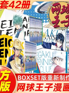 F【全套42册】网球王子漫画书 BOXSET 卷1-42 简体中文单行版本 正版授权 许裴刚代表作 预选赛篇章+都大会篇章 连环画出版社