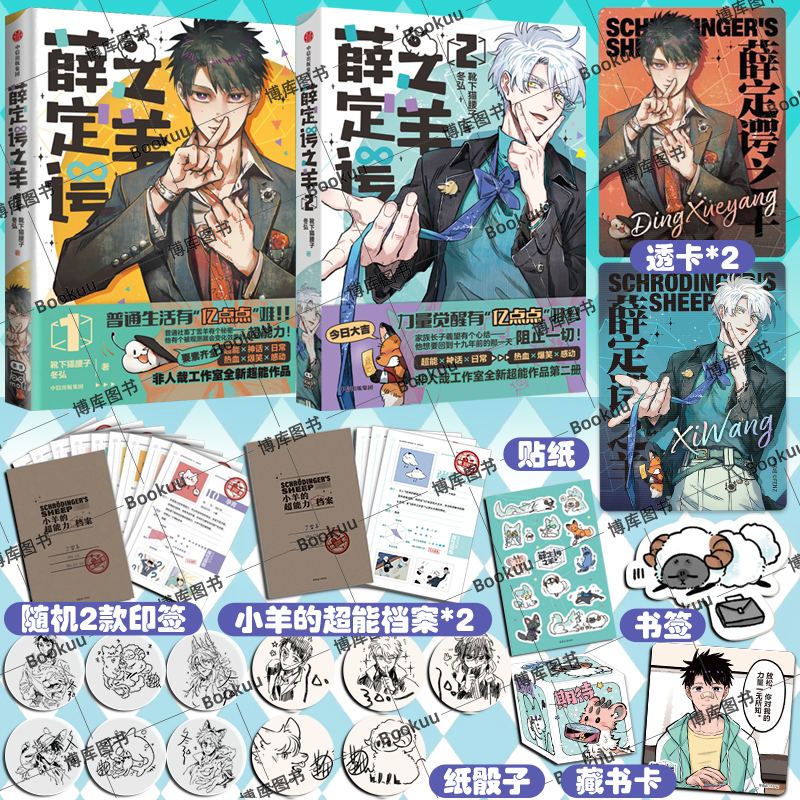 现货【印签+透卡+档案+贴纸+书签】薛定谔之羊1+2 靴下猫腰子&冬弘联手创造超能日常 有兽焉非人哉工作室全新超能作品漫画实体书籍
