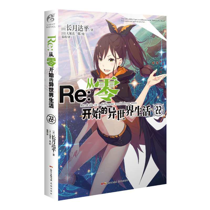 22 第22册 长月达平 异生活青春动漫文学穿越奇幻游戏漫画动漫轻小说