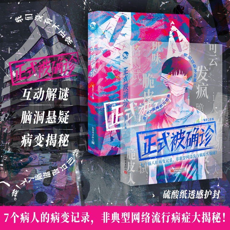 正版现货  正式被确诊 孤独症梦游症 单人多人微恐纸上解谜游戏可以玩的小说侦探悬疑推理解压 悬疑小说解谜
