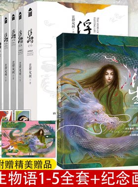 【全10册】浮生物语12345上下壹贰叁肆伍大结局纪念画集 裟椤双树经典代表作 未公开结局篇 漫客小说绘 玄幻小说浮珑外传七夜