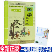 新版 书早教儿童课外书1年级上 社儿童启蒙国学经典 一年级上册国学弟子规 中国传统文化启蒙教材王晓霞王显槐编北京教育出版