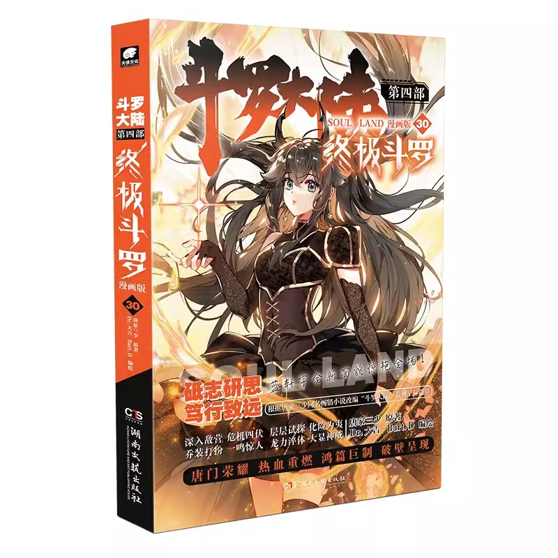 正版现货 斗罗大陆4终极斗罗漫画30册 唐家三少著漫画家dr.