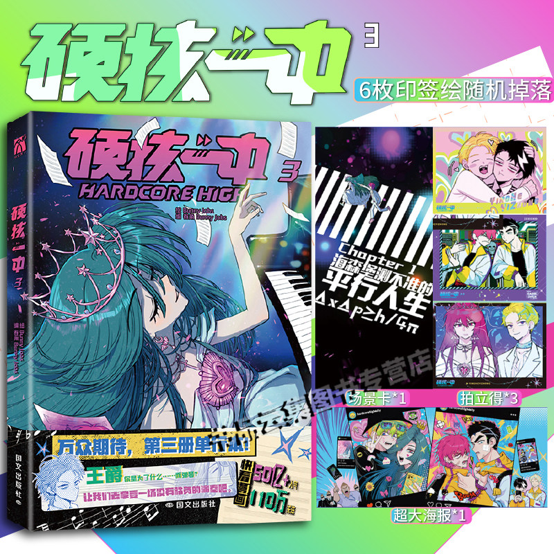 印签版【赠海报+拍立得×3+场景卡】正版 硬核一中3漫画青春校园中二热血核弹转校生×假高冷学霸第三册单行本漫画实体书华文天下