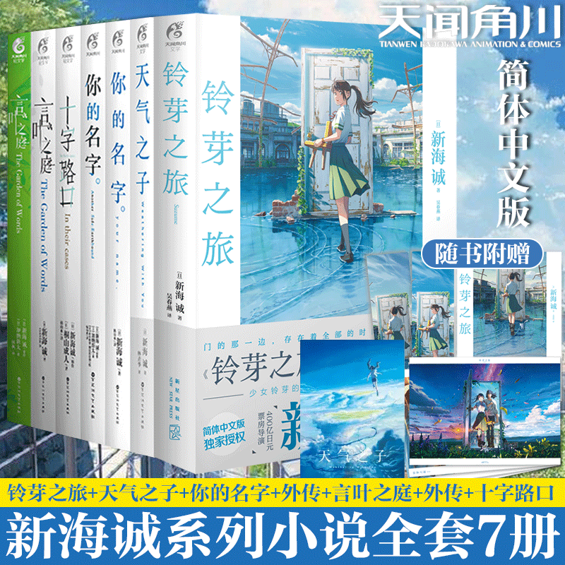 可任选】正版 新海诚小说全套7册铃芽之旅+天气之子+你的名字小说+外传+言叶之庭+十字路口铃芽户缔动漫画日本轻小说天闻角川 书籍/杂志/报纸 期刊杂志 原图主图