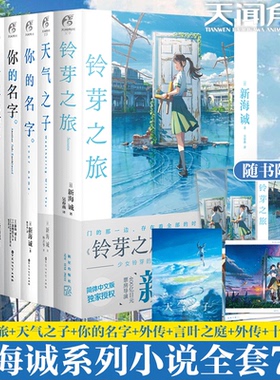 可任选】正版现货 新海诚小说全套7册铃芽之旅+天气之子+你的名字小说+外传+言叶之庭+十字路口铃芽户缔动漫画日本轻小说天闻角川