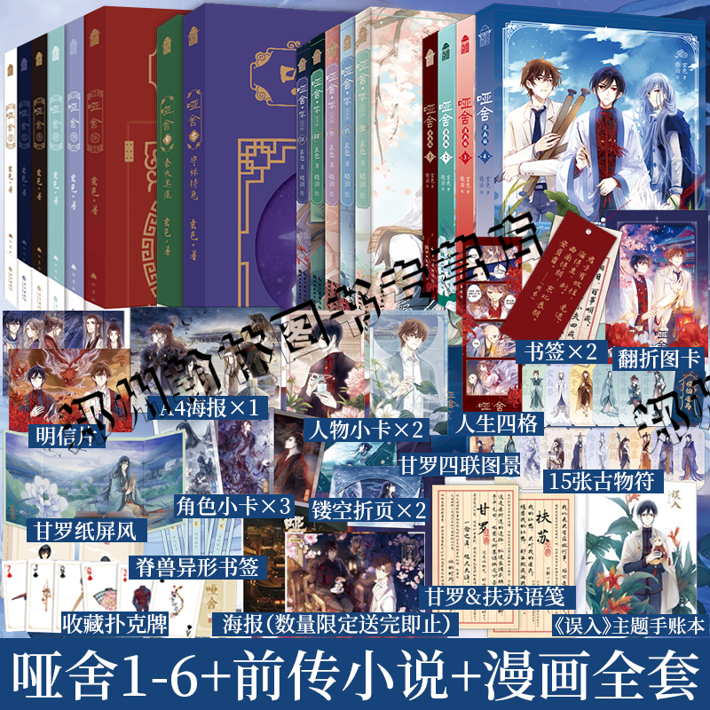 哑舍小说全套正版123456+前传零+漫画1-5全13册秦失其鹿前传守株待兔玄色典藏版全集 古风玄幻小说漫画周边吧唧色纸镭射票流麻摆件
