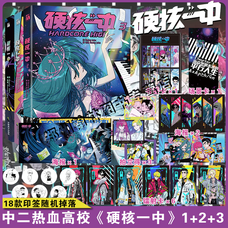 【印签版+丰富赠品】正版 硬核一中1+2+3全三册漫画青春校园中二热血核弹转校生×假高冷学霸第一二册单行本漫画实体书华文天下
