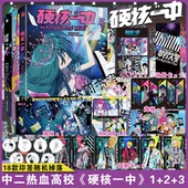 3全三册漫画青春校园中二热血核弹转校生×假高冷学霸第一二册单行本漫画实体书华文天下 正版 硬核一中1 印签版 丰富赠品