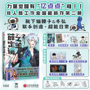 薛定谔之羊2 靴下猫腰子 三插立牌 特装 亚克力色纸 反光吧唧1对 版 赠双闪吧唧1对 正版 冬弘著漫画实体书非人哉工作室力作